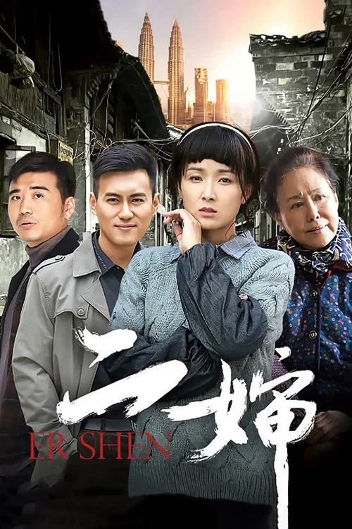 二嬸(2015)海報