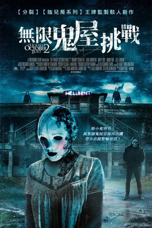 十月建造的房屋2(2017)海报