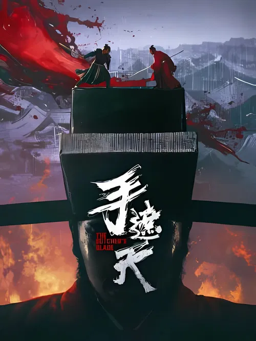 手遮天(2026)海報