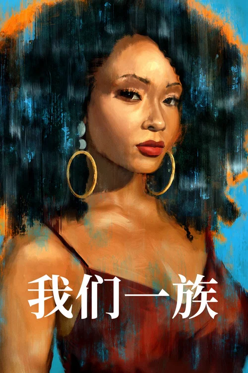 我们一族剧照3