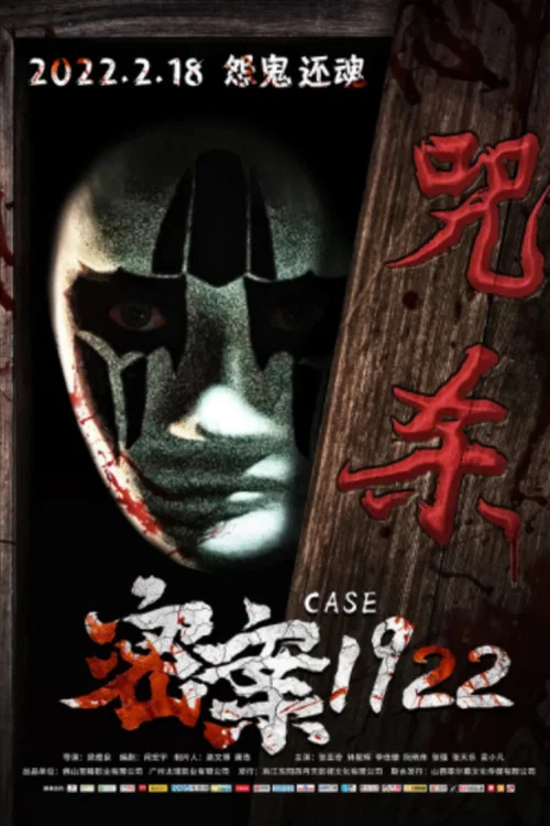 密案1922(2022)海報