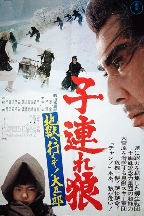 带子雄狼:地狱之行!大五郎!(1974)海报