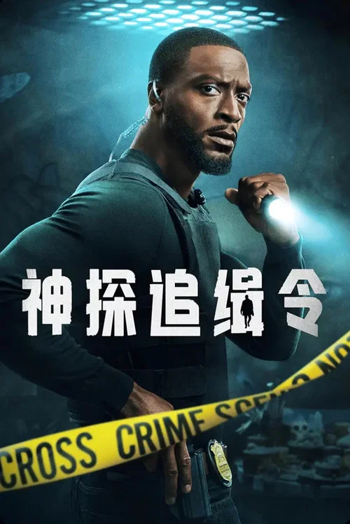 亚历克斯·克罗斯第二季剧照2