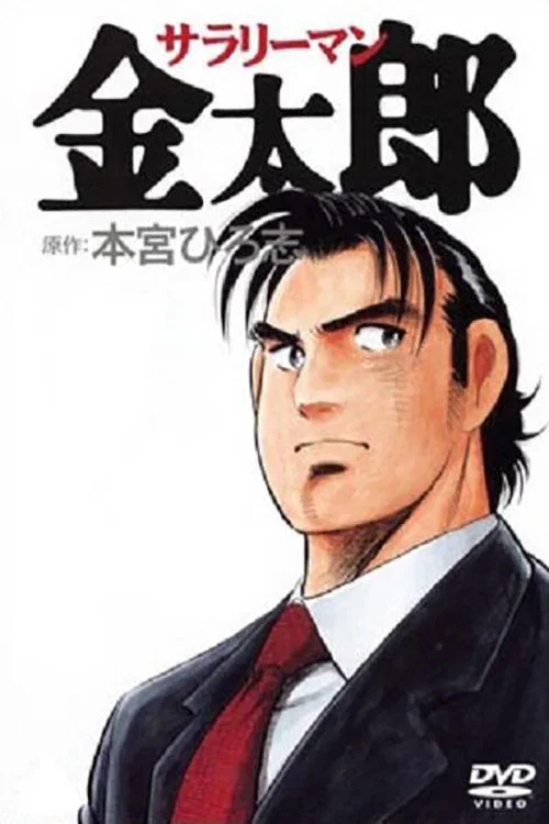 上班族金太郎(2001)海報