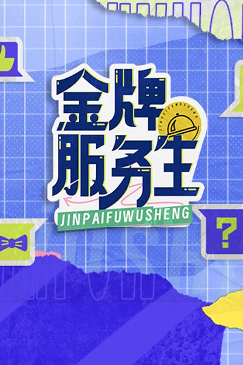 金牌服务生(2023)海报