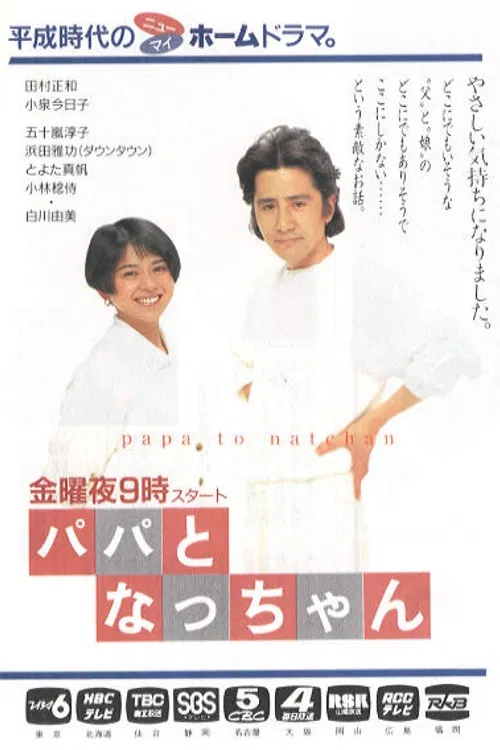 爸爸和小夏(1991)海報