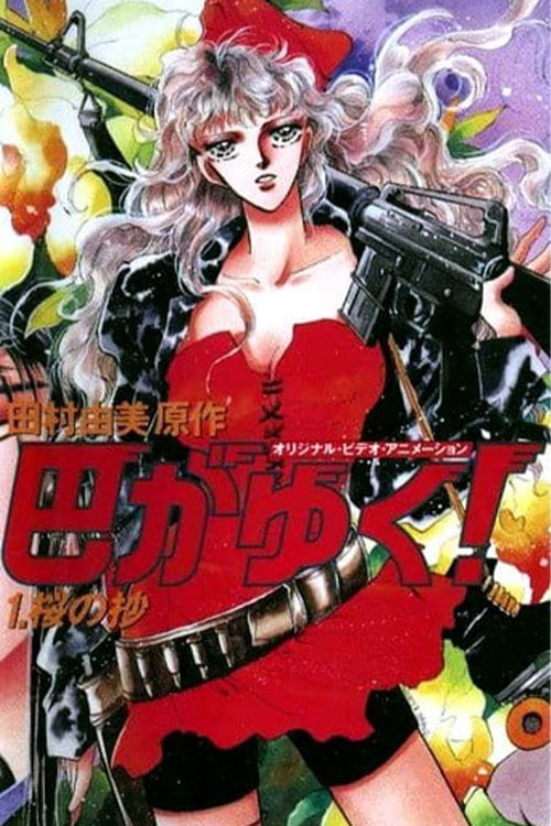 咆哮女郎巴明欣(1991)海報