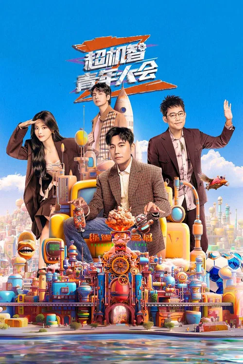 超机智青年大会(2023)海报
