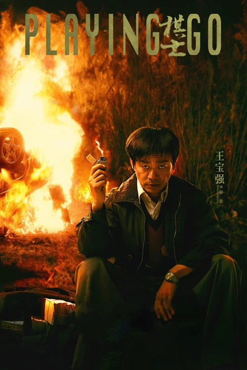 棋士劇照7
