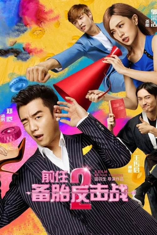 前任2:备胎反击战剧照2
