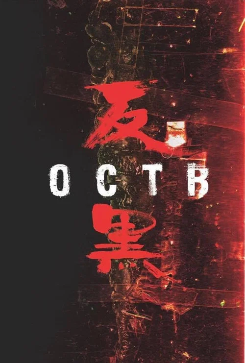 反黑 粵語版劇照4