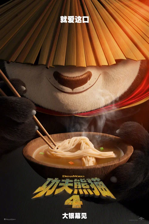 功夫熊猫4剧照2