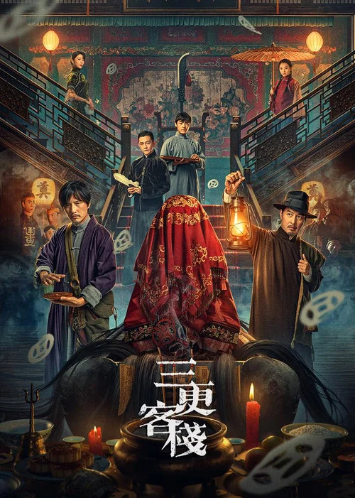 三更客栈(2024)海报