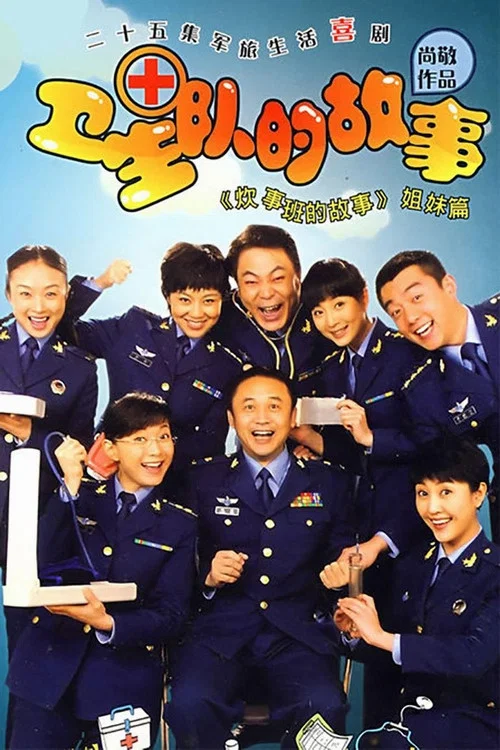卫生队的故事(2009)海报