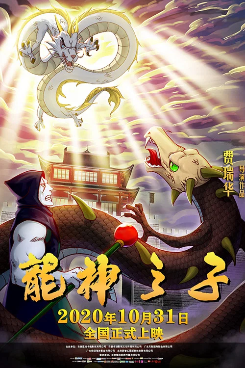 龍神之子(2020)海報