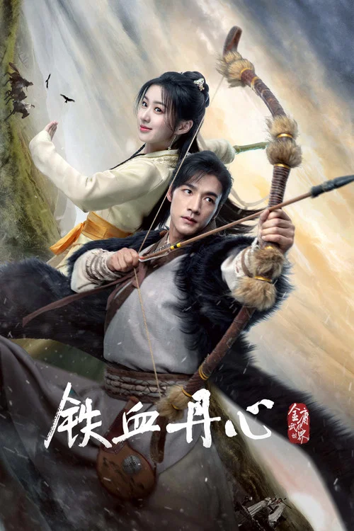 金庸武侠世界剧照3