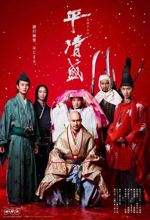 平清盛(2012)海報