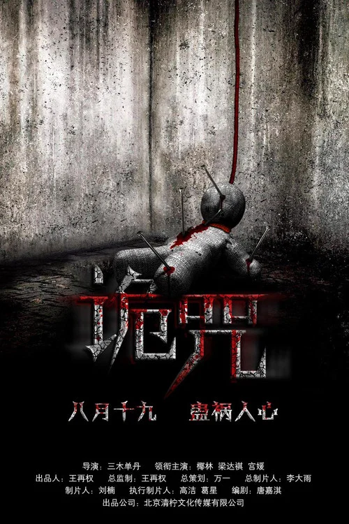 詭咒(2016)海報