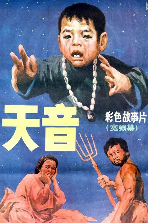 天音(1987)海報