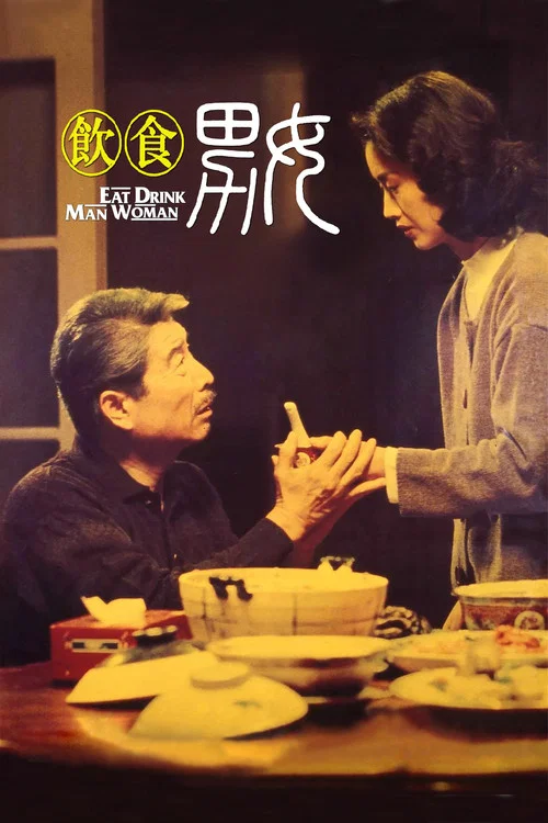 饮食男女1994(1994)海报