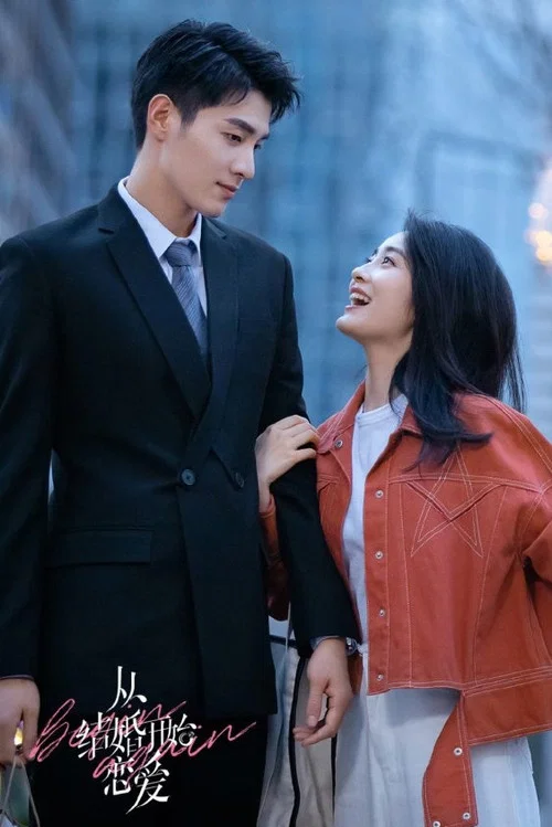 從結婚開始戀愛劇照5