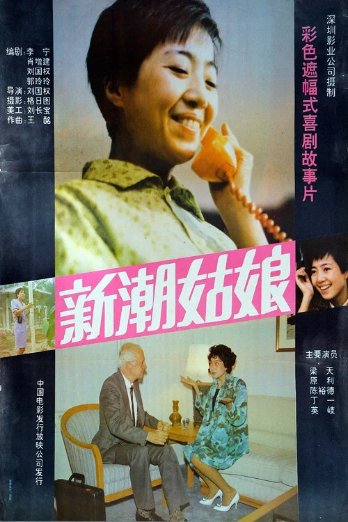 新潮姑娘(1991)海报