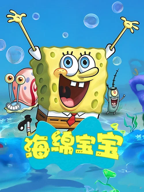 海绵宝宝第十季剧照8