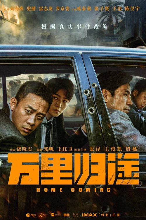 萬里歸途劇照2