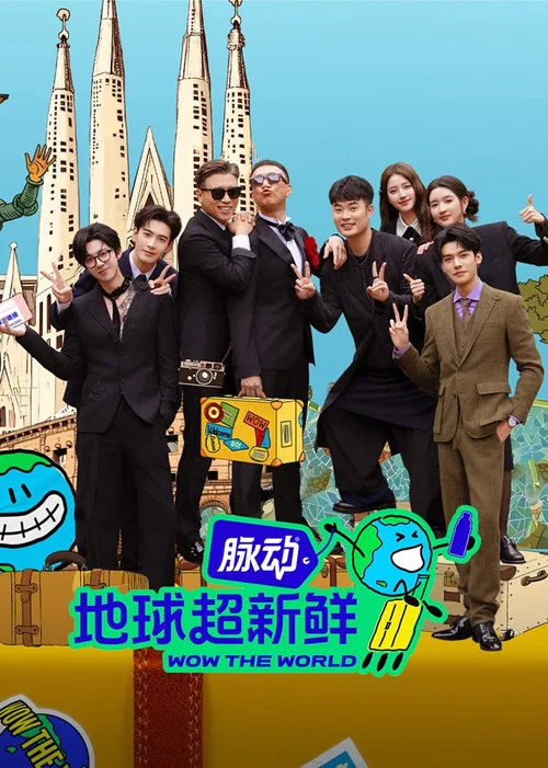 地球超新鲜剧照2