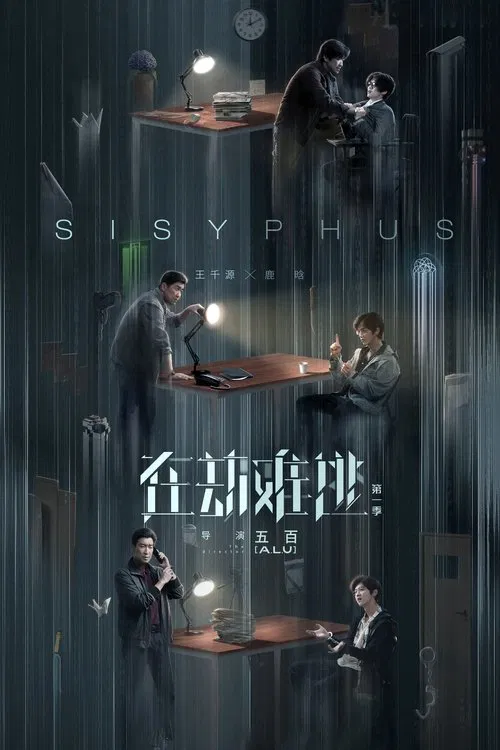 在劫难逃(2020)海报