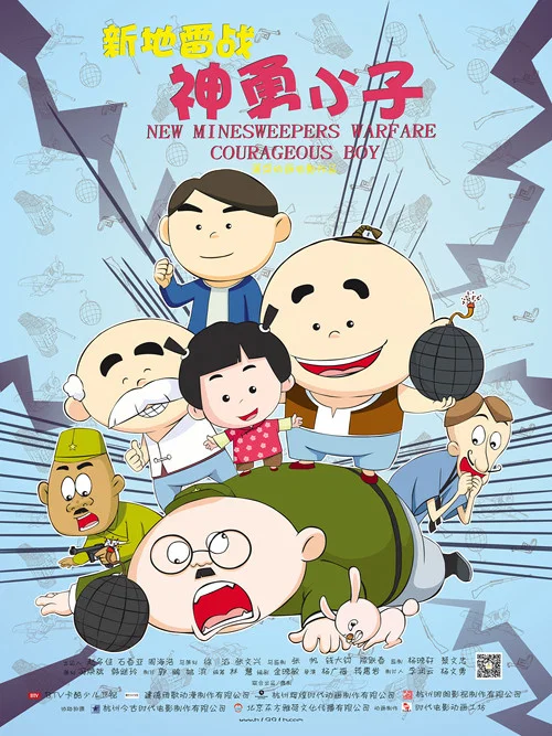 新地雷戰:神勇小子(2014)海報