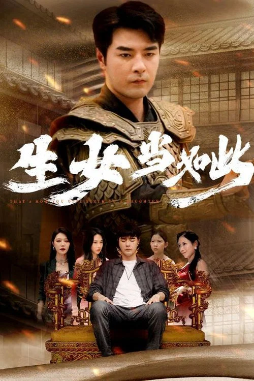 生女当如此(2024)海报