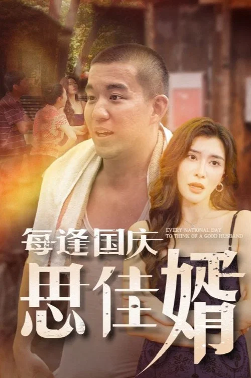 每逢国庆思佳婿(2024)海报