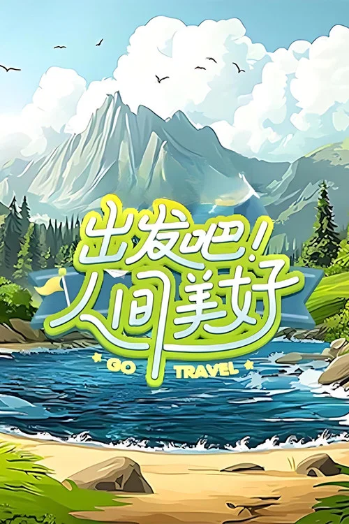 出發吧!人間美好(2025)海報