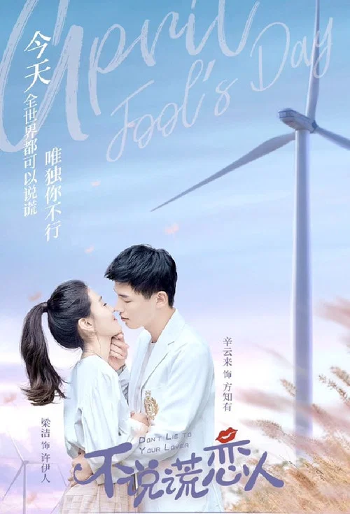 不說謊戀人(2020)海報