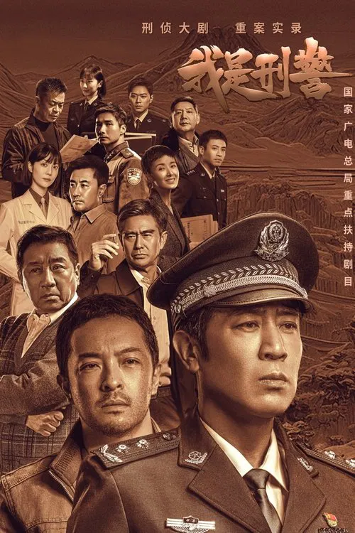 我是刑警(2024)海报