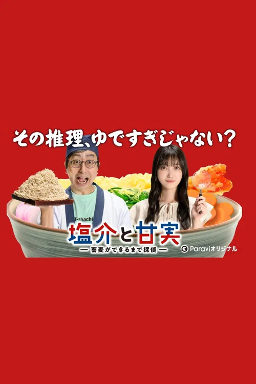 鹽介與甘實 在蕎麥麵做好之前是偵探(2022)海報