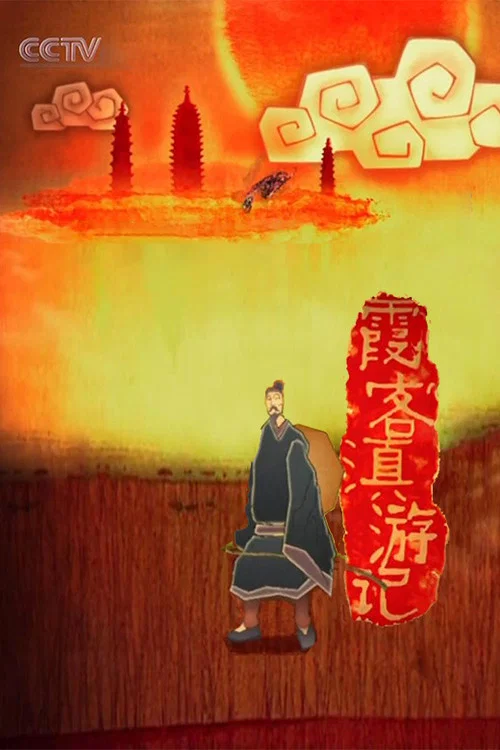 霞客滇遊記(2008)海報