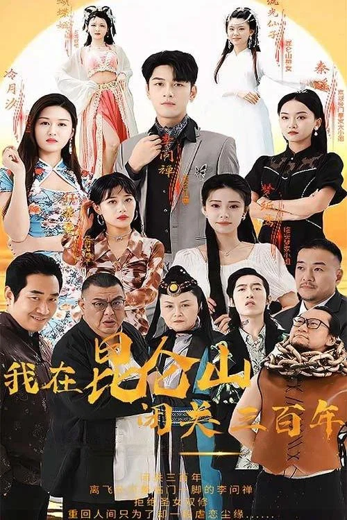 我在昆仑山闭关三百年(2024)海报