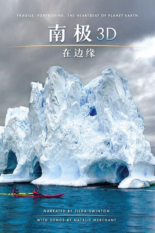 南极3D:在边缘(2014)海报