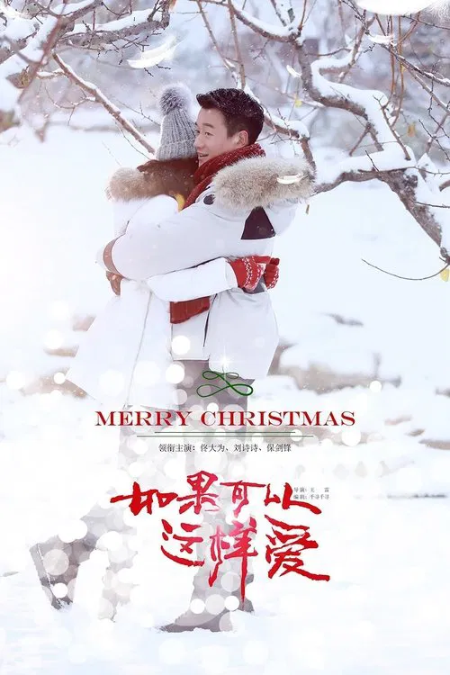 如果可以這樣愛(2019)海報