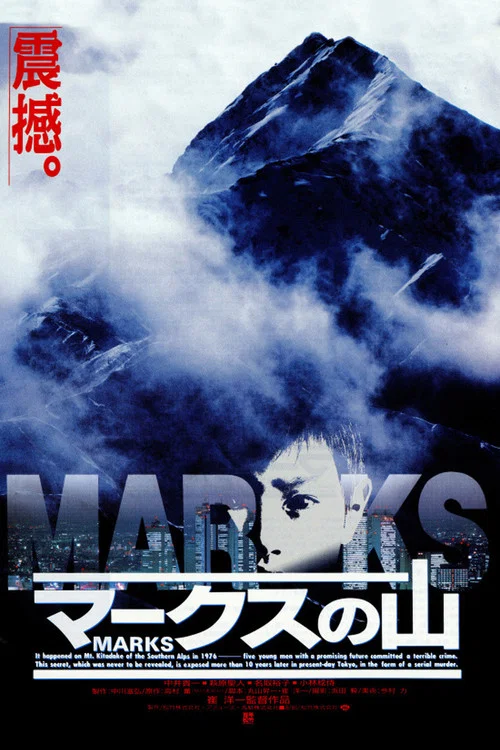 马克斯之山(1995)海报