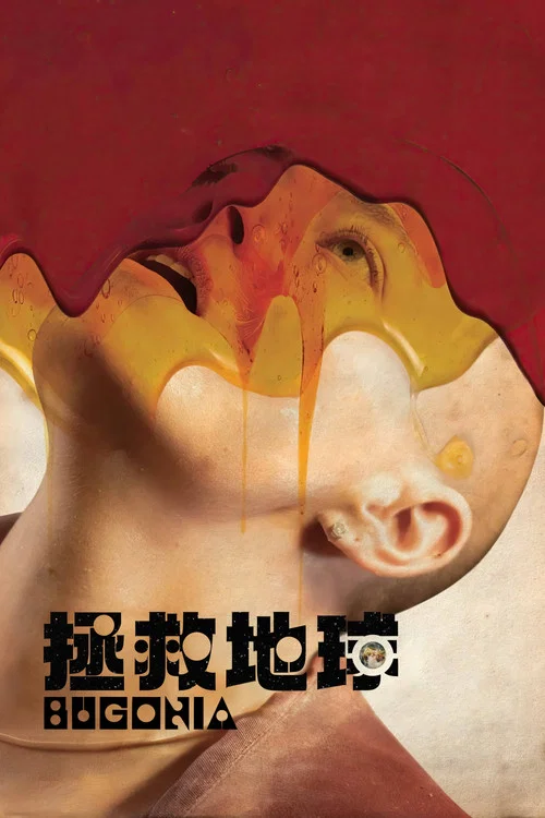 拯救地球(2025)海報