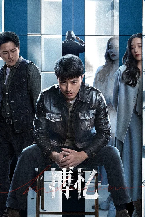 搏忆(2025)海报