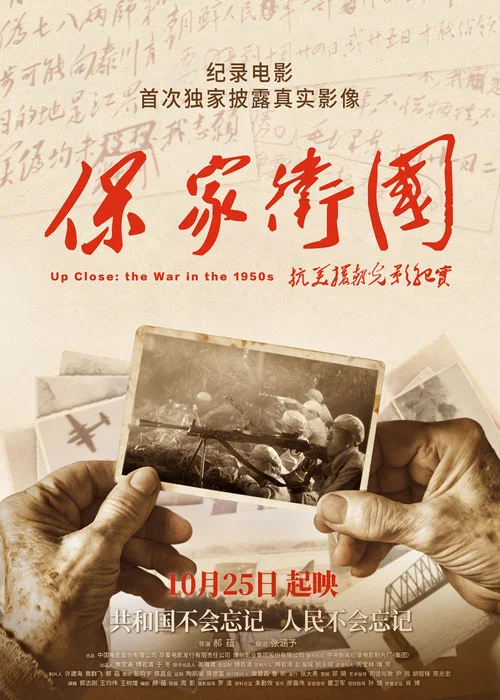 保家卫国——抗美援朝光影纪实(2020)海报