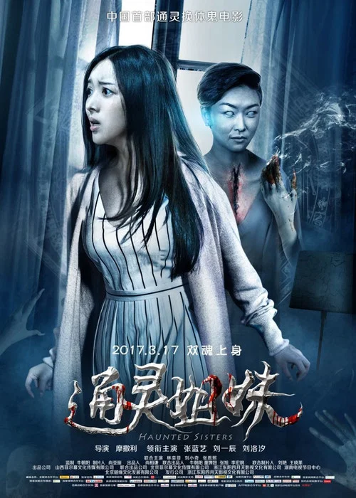 通靈姐妹(2017)海報