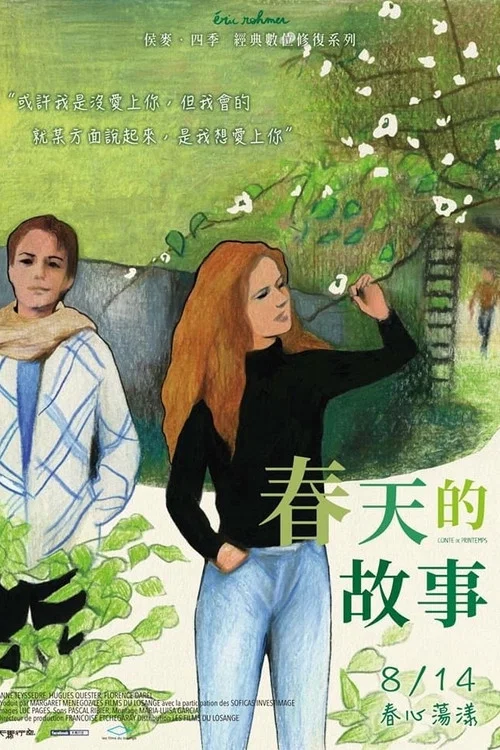 春天的故事(1990)海報