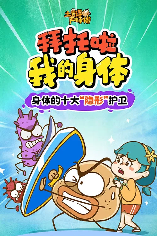 土豆逗嚴肅科普:拜託啦我的身體(2026)海報
