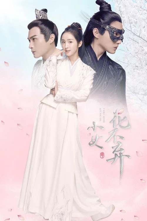 小女花不弃剧照3