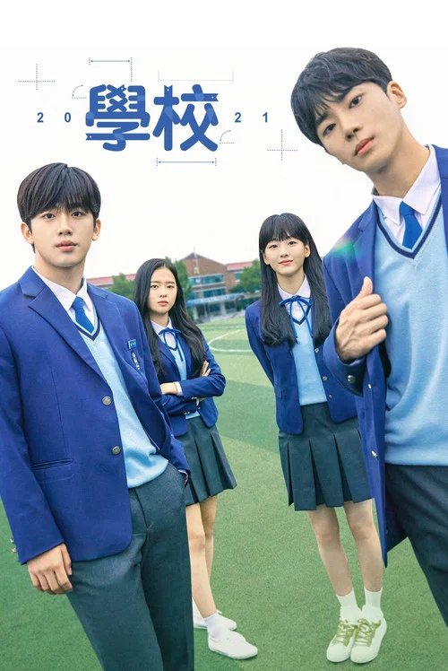学校2021(2021)海报